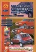 Mazda 121/Ford Fiesta/Ford KA ��� � 96 ������ �/� | ����� �� �����