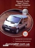 Renault Trafic/Opel Vivaro/Nissan Primastar ��� c 2001 Delia �/� ��/�� | ����� �� ����