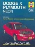 Dodge and Plymouth Neon ��� 00-05 ������� � | ����� �� ����