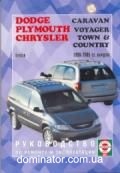 Chrysler Town, Plymouth Voyager, Dodge Caravan ��� 96-05 ��� � | ����� �� ��������