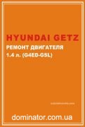 Hyundai Getz ������ ��������� 1.4 �������