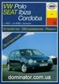 VW Polo/Seat Ibiza Cordoba ��� 01-05 ���� �1,2/1,9/�1,4/1,9/2,0� | ����� �� �����������