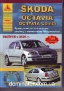 Skoda Octavia/Combi ��� c 2004 ������ ���� �1.4,1.6,2.0/�1.9,2.0 ���728 | ����� �� �����