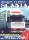 Scania 3-� ����� 93/113/143 ��� I �. ������� �������� ������ | ����� �� ������