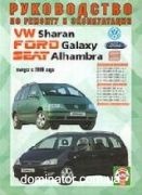 VW Sharan/Galaxy/Alhambra ��� c 2000 ��� �/� | ����� �� �����������