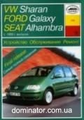 VW Sharan/Galaxy/Alhambra ��� c 95 ���� �/� | ����� �� �����������