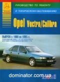 Opel Vectra/Calibra ��� 88-95 ������ ���� �/� | ����� �� �����