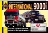 International 9000i �����. �/� ���� (���) | ����� �� ������������