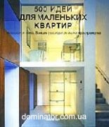 500 Ideas for Small Spaces RUS (500 ���� ��� ��������� �������)