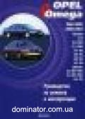 Opel Omega ��� 94-2004 ��������� �2.0/2.2/2.5/2.6/3.2�2.0/2.2/2.5 | ����� �� �����