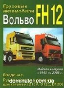 Volvo FH12 1993-05 ��� 1 ������ ����-�� D12A, D12C, D12D ���������� (���-�) | ����� �� ������