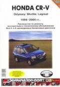 Honda CR-V/Odyssey/Shuttle ��� 94-00 �������� � ��/�� | ����� �� �����