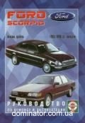 Ford Scorpio ��� 85-98 ��� �/� ��/�� | ����� �� ����