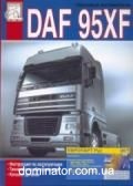 DAF XF95 �����+������� ��� ���� (��) | ����� �� ���