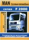 MAN F2000 �����. ������ | ����� �� ���