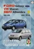 VW Sharan/Galaxy/Alhambra ��� c 95 ��� �/� | ����� �� �����������
