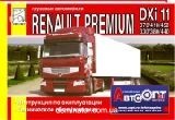 Renault Premium DXi11 370.410.450.(DOI)330.380.440 ����� � �/� ���� (���) | ����� �� ����