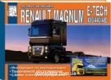 Renault Magnum E-Tech 400/440/480 ������������, �/�, ��/�� ���� (��) | ����� �� ����