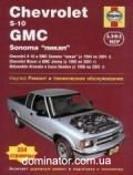 Chevrolet S-10/GMC ��� 94-01 ������� � 2,2/4,3 (��) | ����� �� �������
