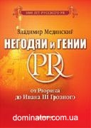 ������� � ����� PR: �� ������ �� ����� III �������� (����� &amp;#039;1000 ��� �������� PR&amp;#039;) (������ �������)