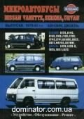 Nissan Vanette/Urvan/Serena ��� 79-93 ����������� �/� | ����� �� ������