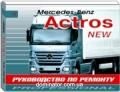 Mercedes Actros NEW (II) c 2003 ������ ������ | ����� �� ��������