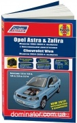 Opel Astra/Zafira 98-2004/Chevrolet Viva 04-8 ��� ������ (�������) �1,4/1,6/1,8/2,0/2,2