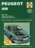 Peugeot 406 ��� 99-02 ������� �/� (��) | ����� �� ����