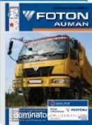 FOTON AUMAN ������������, �/�, ������+��� �������  ���� (��) | ����� �� ���� �����