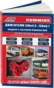 ��������� Cummins ISB6.7, ISB4.5. �����, ���, �����, ��� ���+���.��� ������������ ������