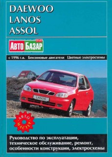 Daewoo Lanos/Assol ��� � 96 ���������� �1,3/1,5/1,6� ��/�� (��) | ����� �� ���