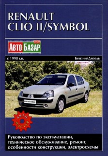 Renault ClioII/Symbol ��� � 98 ���������� �1,2/1,4/1,6/�1,5/1,9� (��) | ����� �� ����