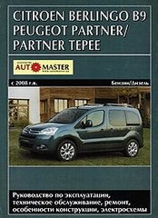 Peugeot Partner/Partner Tepee/Citroen Berlingo B9 ��� c 2008 ���������� �1,6�1,6 (��)