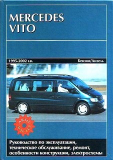 Mercedes Vito ��� 1995-2002 ���������� �2,0/2,8/�2,2/2,3� (��) | ����� �� ��������