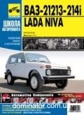 ��� 21213/214i Lada Niva ��/��� � ���. ������ ��� | ����� �� ���