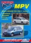 Mazda MPV ��� 02-06 ������ � (���) | ����� �� �����