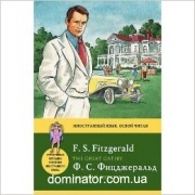 ������� ������ = The Great Gatsby. ����� ����������������� ������.