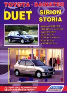 Daihatsu Storia&Sirion/Toyota Duet 1998-04 ������ ������ �1.0/1,3 �: