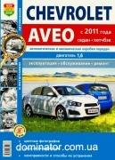 Chevrolet Aveo � 2011 �-300 �����,������� ������ � ��.���� ����������� � 1,6