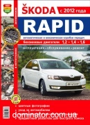 Skoda Rapid c 2012 ��/��� � ���� ����������� �1.2/1.4/1.6 ���.350