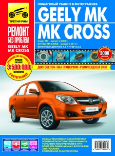 Geely MK � 2006/MK CROSS � 2011 ��� � ��/���� ������ ��� �1,5 ���.312