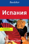 �������. � ��������� ������� ������. Baedeker