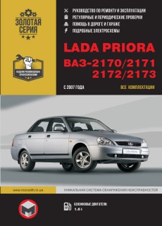 Lada Priora / ��� 2170 / 2171 / 2172 / 2173 � 2007 �. ����������o �� ������� � ������������