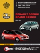 Renault Scenic / Grand Scenic (���� ������ / ����� ������). ����������� �� ������� � �����������, ���������� �� ������������. ������ � 2003 ���� �������, ������������� ����������� � ���������� �����������