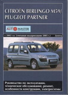 Peugeot Partner/Citroen Berlingo M59 ��� c 2002+� 2005 ���������� �1,6/1,9 (��) 420���.