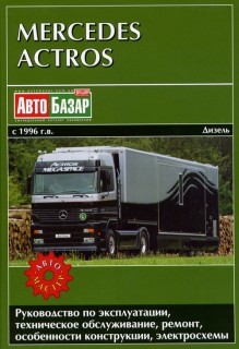 Mercedes Actros ��� 1996-2003 ���������� �12,0/16,0 (��) | ����� �� ��������