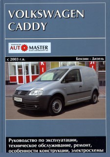 VW Caddy ��� c 2003 ���������� �1,4;1,6/�1,9;2,0 (��) | ����� �� �����������