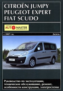 Peugeot Expert/Citroen Jumpy/Fiat Scudo ��� c 2007 ���������� �1,6/2,0 (��)