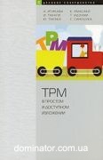 TPM � ������� � ��������� ���������
