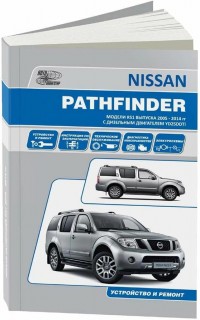 Nissan Pathfinder R51 2005-2009 ������ ������������� � 2.5 (PDF)